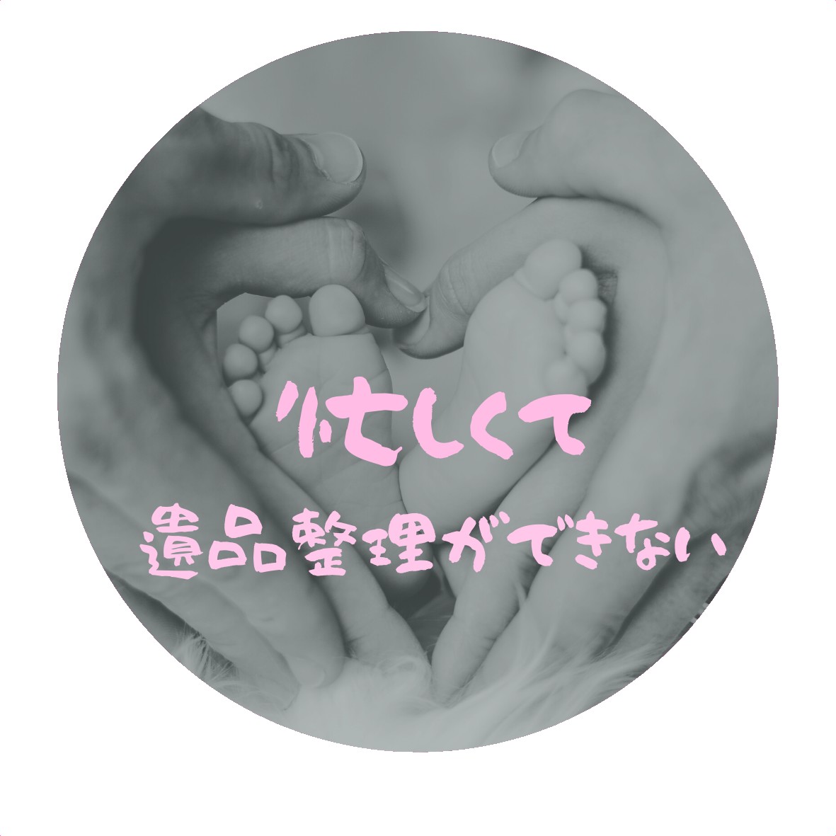 忙しくて遺品整理ができない