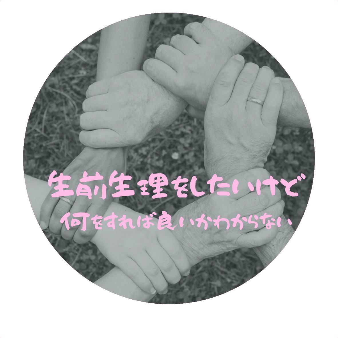 生前整理をしたいけど何をすれば良いかわからない
