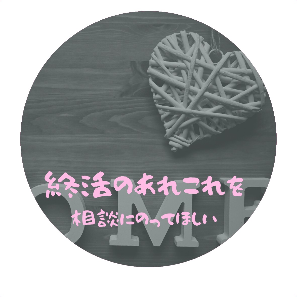終活のあれこれを相談にのってほしい
