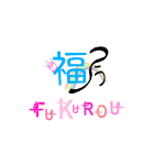 生前・遺品整理 福籠