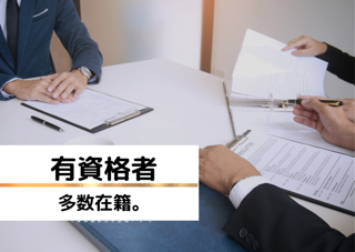 有資格者多数在籍