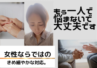 女性ならではの、きめ細やかな対応