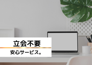 立会不要の安心サービス