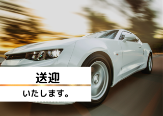 送迎いたします